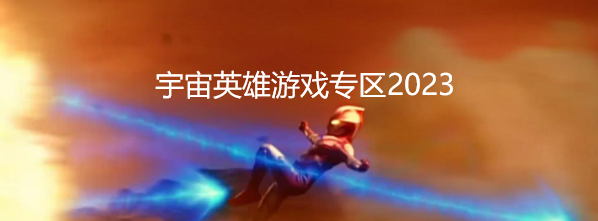 宇宙英雄游戏专区2023