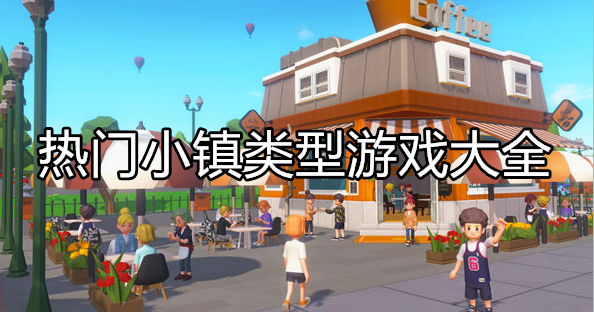 热门小镇类型游戏大全