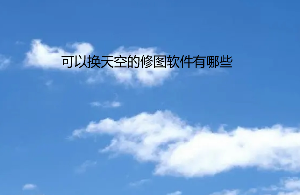 可以换天空的修图软件有哪些