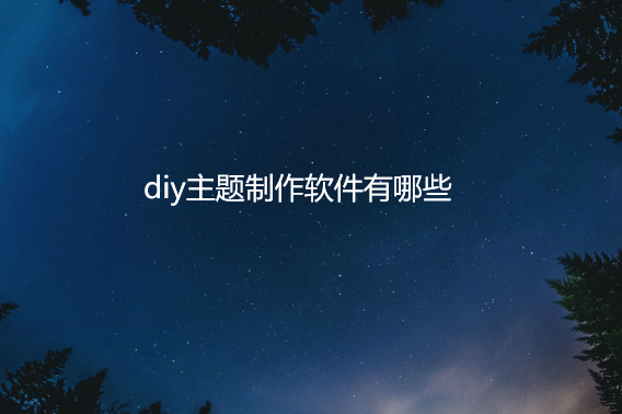 diy主题制作软件有哪些