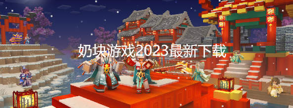 奶块游戏2023最新下载