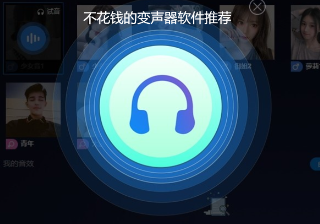 不花钱的变声器软件推荐