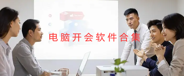电脑开会软件合集