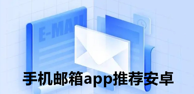手机邮箱app推荐安卓