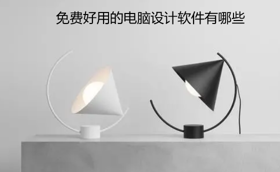 免费好用的电脑设计软件有哪些