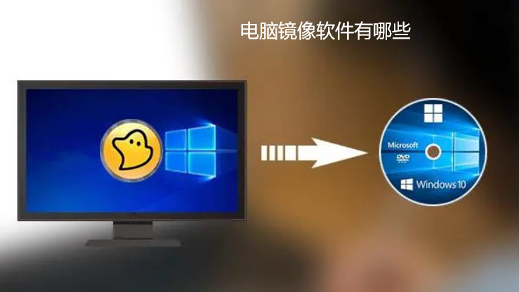 电脑镜像软件有哪些