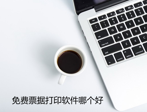 免费票据打印软件哪个好