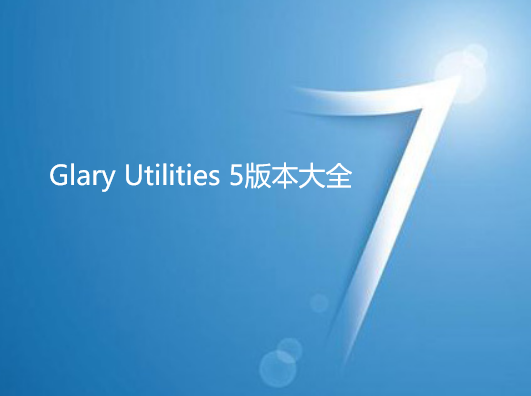 Glary Utilities 5版本大全