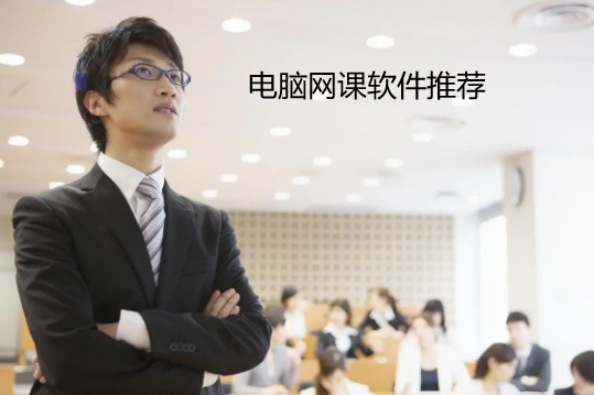 电脑网课软件推荐