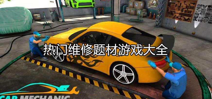 热门维修题材游戏大全