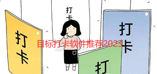 目标打卡软件推荐2023