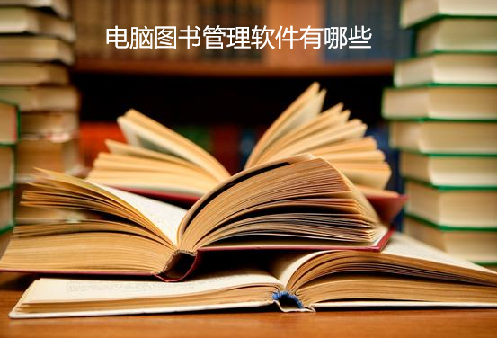 电脑图书管理软件有哪些