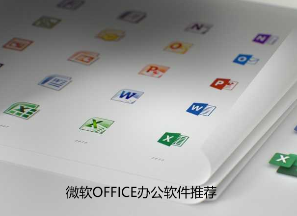 微软OFFICE办公软件推荐