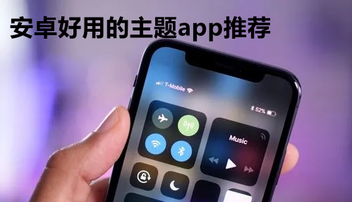 安卓好用的主题app推荐