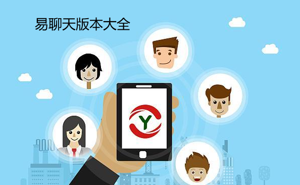 易聊天版本大全