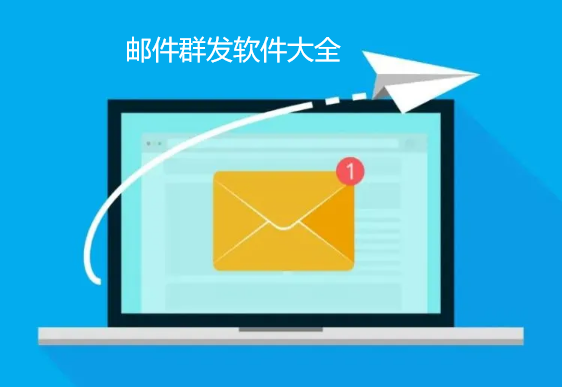 邮件群发软件大全