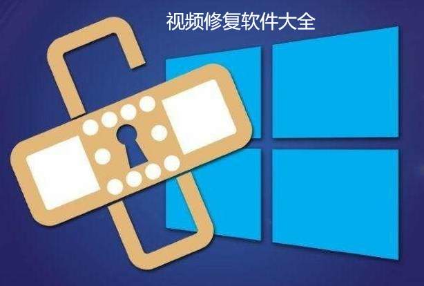 视频修复软件大全
