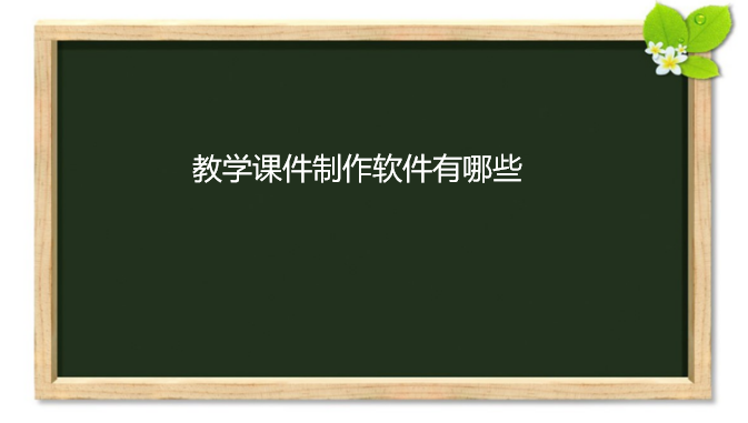 教学课件制作软件有哪些