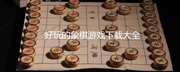 好玩的象棋游戏下载大全