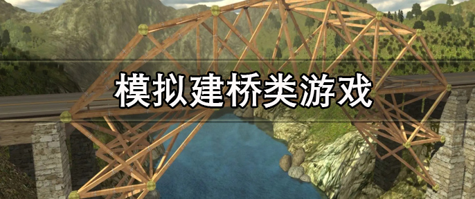 可以模拟桥梁建造的游戏大全