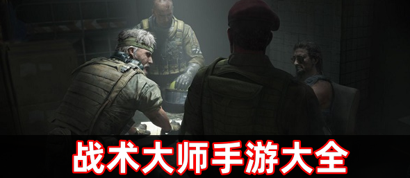 战术大师手游大全