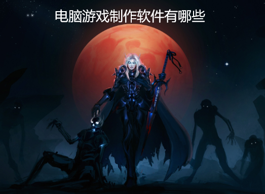 电脑游戏制作软件有哪些