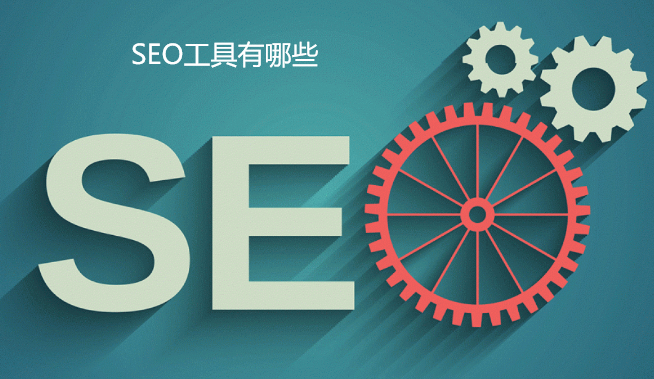 SEO工具有哪些