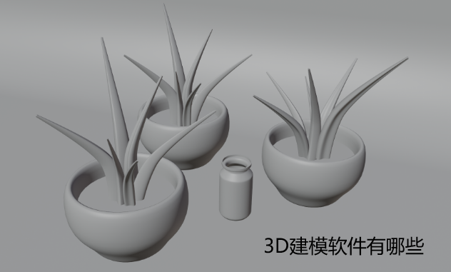 3D建模软件有哪些