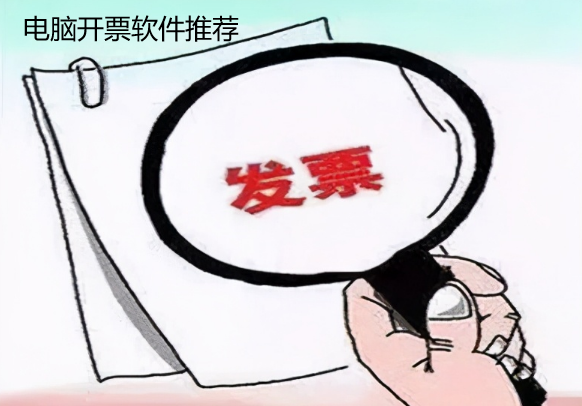 电脑开票软件推荐