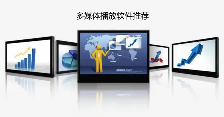 多媒体播放软件推荐