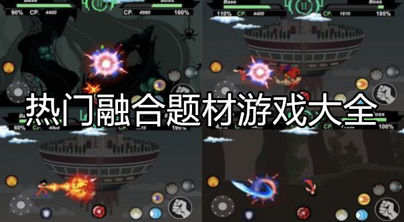 热门融合题材游戏大全