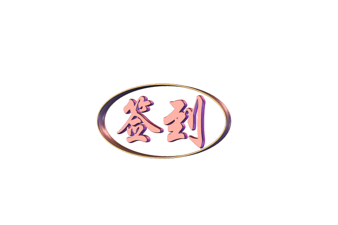 自动签到软件大全