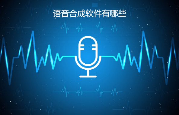 语音合成软件有哪些