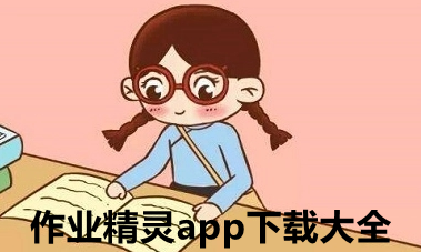 作业精灵app下载大全