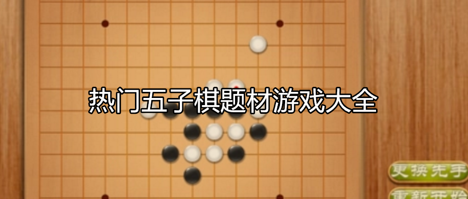 热门五子棋题材游戏大全