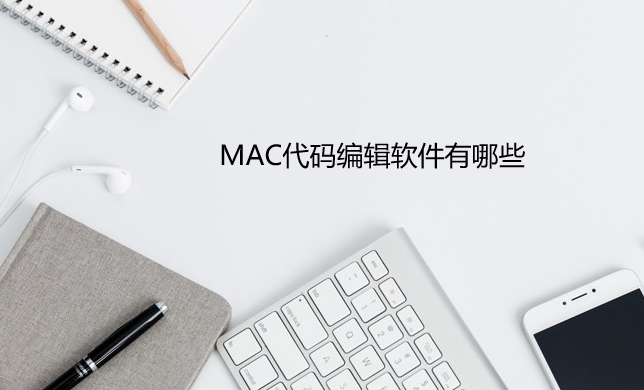 MAC代码编辑软件有哪些