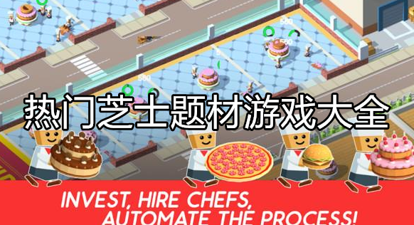 热门芝士题材游戏大全