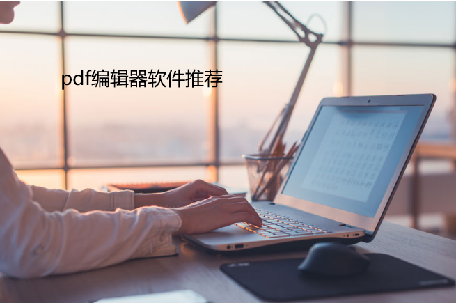 pdf编辑器软件推荐