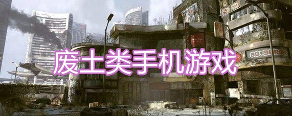 废土背景下的手游大全