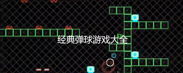 经典弹球游戏大全