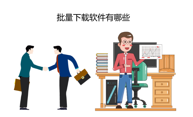 批量下载软件有哪些