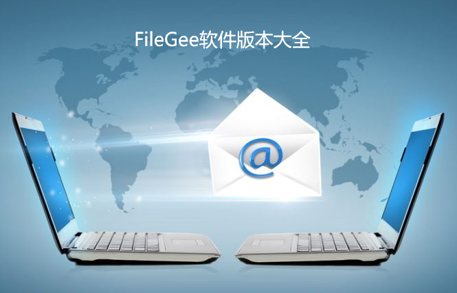 FileGee软件版本大全