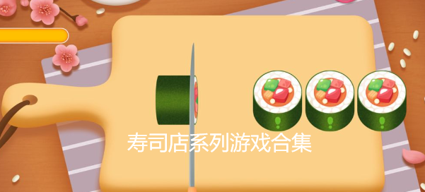 寿司店系列游戏合集