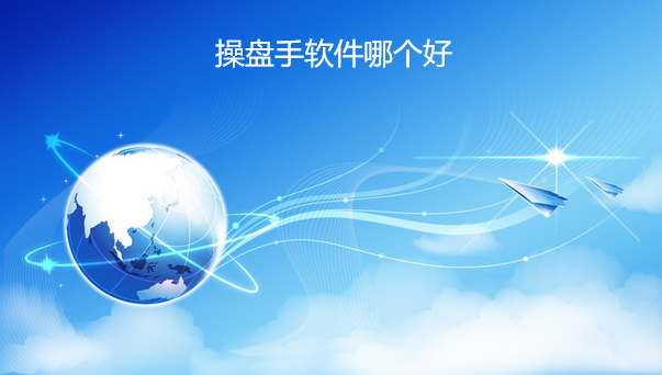 操盘手软件哪个好