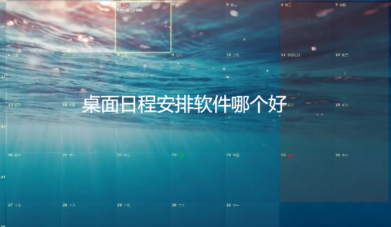 桌面日程安排软件哪个好