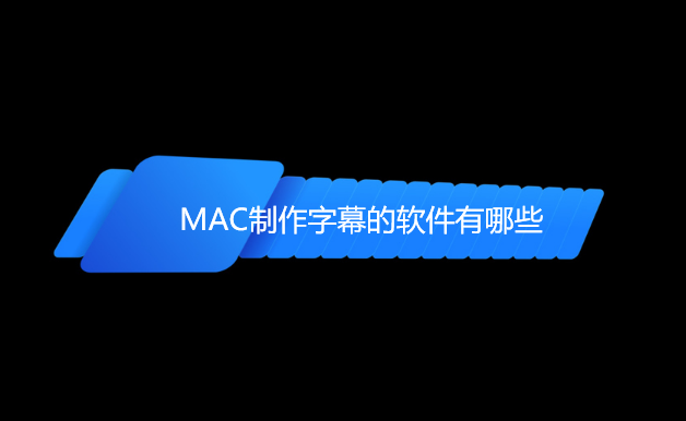 MAC制作字幕的软件有哪些