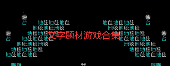 文字题材游戏合集