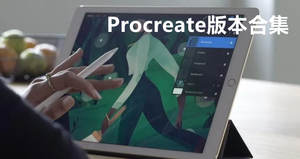 Procreate版本合集