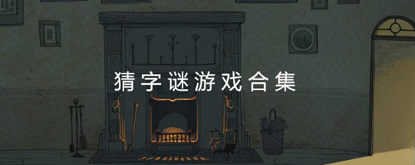 猜字谜游戏合集