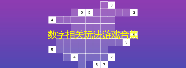 数字相关玩法游戏合集